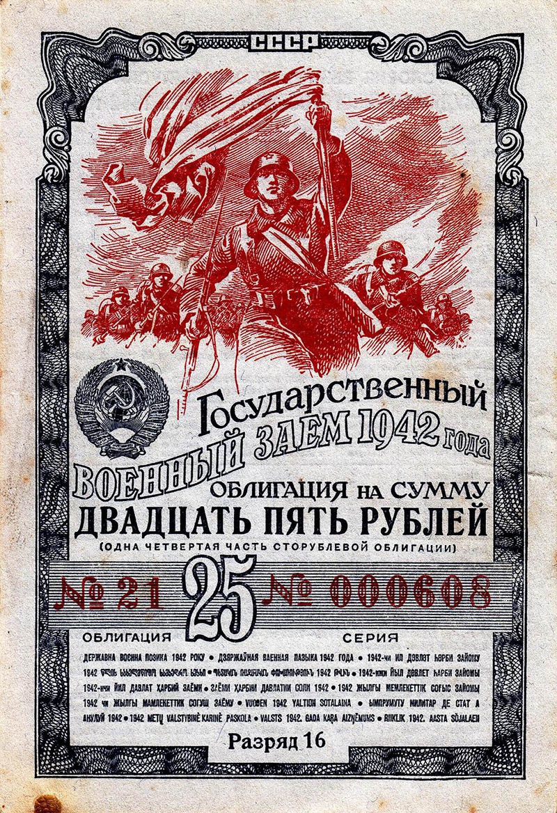 Облигация 1942 г. 25 рублей.