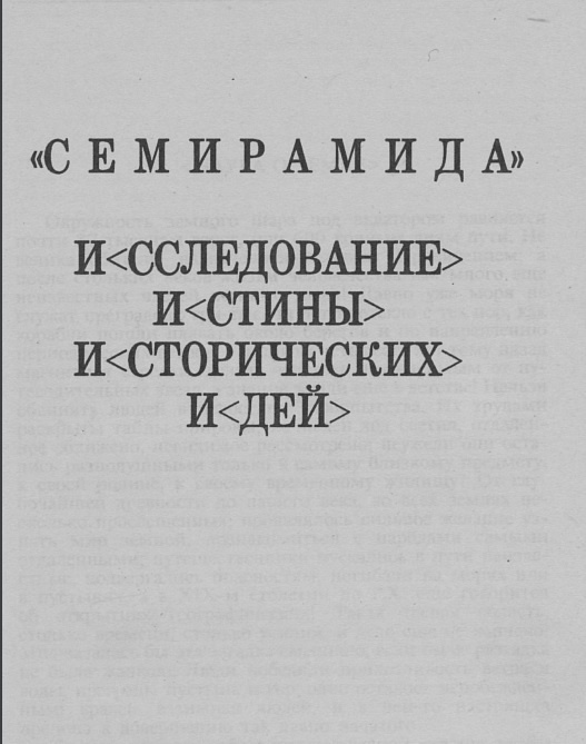 «Семирамида» знаменитого философа-славянофила Алексея Хомякова.
